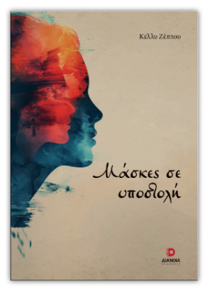 Μάσκες σε υποστολή