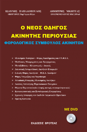 Ο ΝΕΟΣ ΟΔΗΓΟΣ ΑΚΙΝΗΤΗΣ ΠΕΡΙΟΥΣΙΑΣ