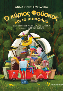 Ο κύριος Φούσκας και το ιστιοφόρο