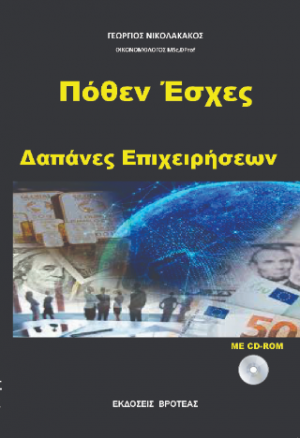 ΔΑΠΑΝΕΣ ΕΠΙΧΕΙΡΗΣΕΩΝ -ΠΟΘΕΝ ΕΣΧΕΣ