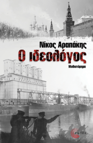 Ο Ιδεολόγος