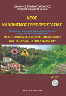 ΝΕΟΣ ΚΑΝΟΝΙΣΜΟΣ ΠΥΡΟΠΡΟΣΤΑΣΙΑΣ