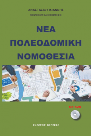 ΝΕΑ ΠΟΛΕΟΔΟΜΙΚΗ ΝΟΜΟΘΕΣΙΑ