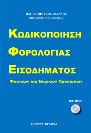 ΚΩΔΙΚΟΠΟΙΗΣΗ ΦΟΡΟΛΟΓΙΑΣ ΕΙΣΟΔΗΜΑΤΟΣ