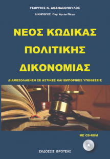 ΝΕΟΣ ΚΩΔΙΚΑΣ ΠΟΛΙΤΙΚΗΣ ΔΙΚΟΝΟΜΙΑΣ