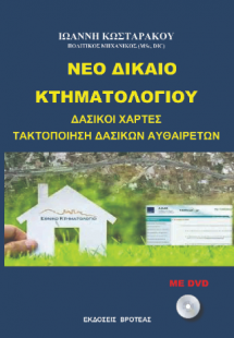 ΝΕΟ ΔΙΚΑΙΟ ΚΤΗΜΑΤΟΛΟΓΙΟΥ
