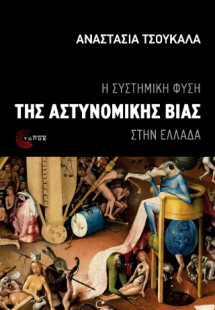 Η συστημική φύση της αστυνομικής βίας στην Ελλάδα