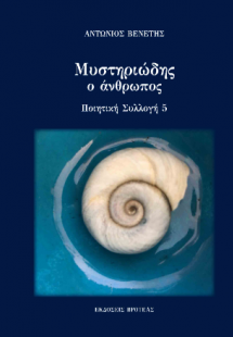 ΜΥΣΤΗΡΙΩΔΗΣ Ο ΑΝΘΡΩΠΟΣ