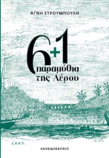 6   1 παραμύθια της Λέρου