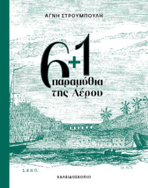 6   1 παραμύθια της Λέρου