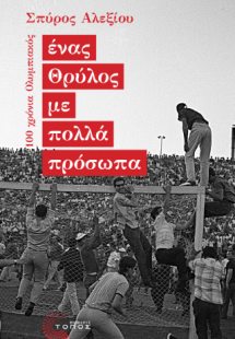 Ένας Θρύλος με πολλά πρόσωπα