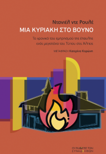 Μια Κυριακή στο βουνό