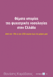 Θέματα ιστορίας της ψυχιατρικής νοσολογίας στην Ελλάδα