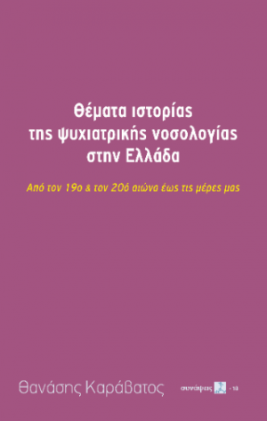 Θέματα ιστορίας της ψυχιατρικής νοσολογίας στην Ελλάδα