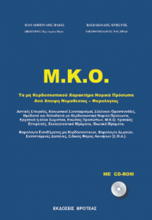 Μ.Κ.Ο. τα μη κερδοσκοπικού χαρακτήρα νομικά πρόσωπα