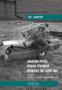 Αθλητικά ρούχα • Ψυχικά τραύματα • Προδότες της τάξης μ...
