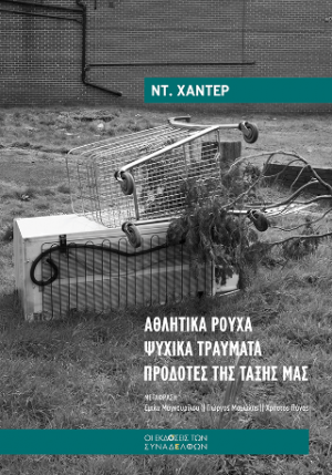 Αθλητικά ρούχα • Ψυχικά τραύματα • Προδότες της τάξης μας