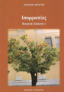 ΙΣΟΡΡΟΠΙΕΣ