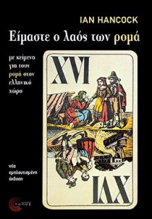 Είμαστε ο λαός των ρομά