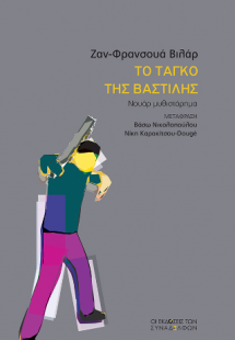 Το ταγκό της Βαστίλης