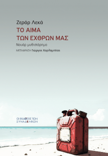 Το αίμα των εχθρών μας