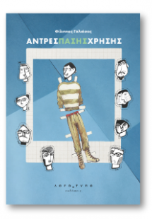 Άντρες Πάσης Χρήσης