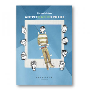 Άντρες Πάσης Χρήσης
