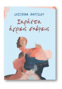 Σαράντα Άγριες Σκέψεις
