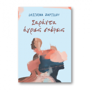 Σαράντα Άγριες Σκέψεις