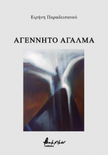 Αγέννητο άγαλμα