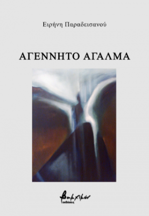 Αγέννητο άγαλμα