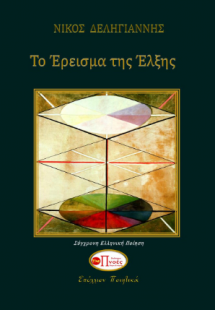 Το Έρεισμα της Έλξης