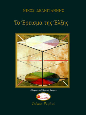 Το Έρεισμα της Έλξης