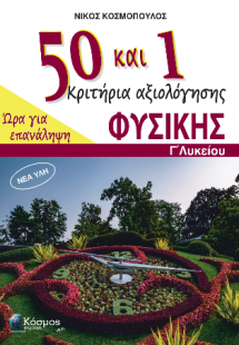 50 και 1 Κριτήρια αξιολόγησης: Φυσική Γ' Λυκείου