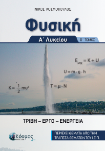 Φυσική Α Λυκείου : Τριβή, έργο, ενέργεια