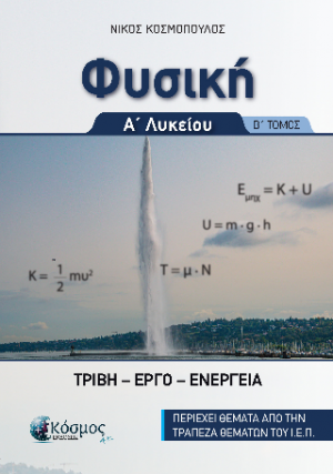 Φυσική Α Λυκείου : Τριβή, έργο, ενέργεια