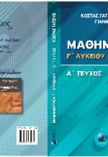 Μαθηματικά Γ΄Λυκείου