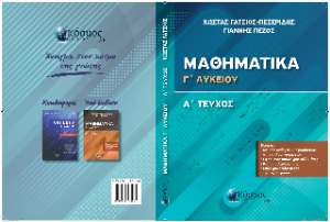 Μαθηματικά Γ΄Λυκείου