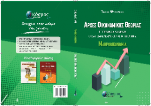 Μακροοικονομία Γ'Λυκείου