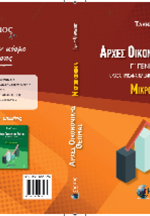 Μικροοικονομία Γ'Λυκείου