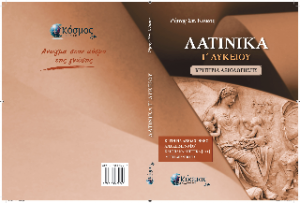 Λατινικά Γ'Λυκείου