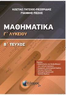 Μαθηματικά Γ Λυκείου : Διαφορικός και ολοκληρωτικός λογ...