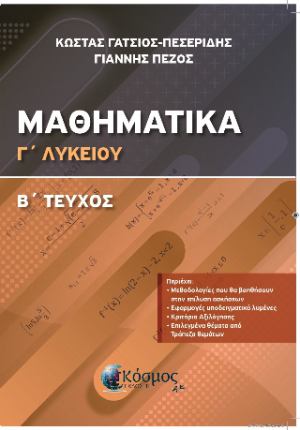 Μαθηματικά Γ Λυκείου : Διαφορικός και ολοκληρωτικός λογισμός
