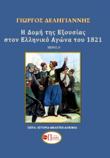 Η δομή της εξουσίας κατά τη διάρκεια του Ελληνικού Αγών...