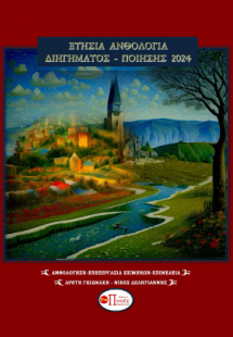 Ετήσια Ανθολογία Διηγήματος και ποίησης 2024