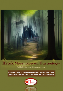 Πνοές Μυστηρίου και Φαντασίας/7