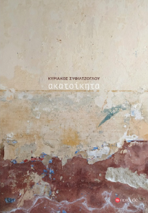 Ακατοίκητα