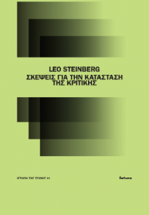 Σκέψεις για την κατάσταση της κριτικής