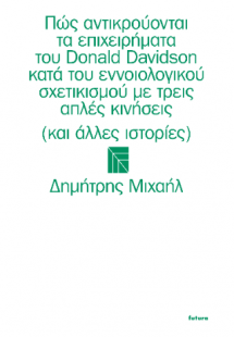 Πώς αντικρούονται τα επιχειρήματατου Donald Davidson κα...