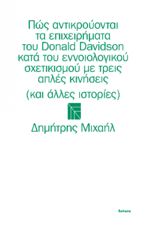 Πώς αντικρούονται τα επιχειρήματατου Donald Davidson κατά του εννοιολογικούσχετικισμού με τρεις απλές κινήσεις